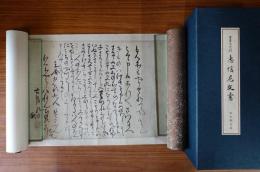 西本願寺蔵　重要文化財恵信尼文書
