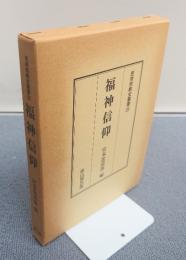 民衆宗教史叢書　○20　福神信仰