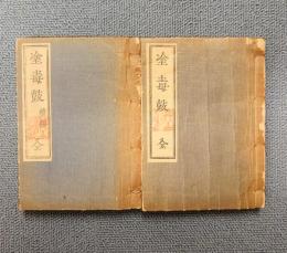 塗毒鼓（正続）