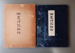 四度行記私抄