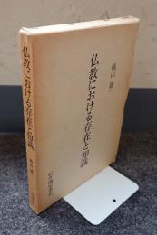 仏教における存在と知識—インド仏教の論理学外—