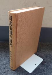 周武法難の研究