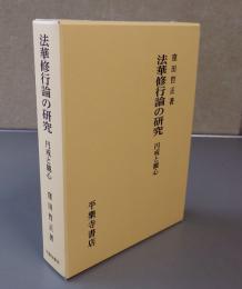 法華修行論の研究　円戒と観心