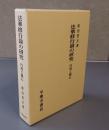法華修行論の研究　円戒と観心