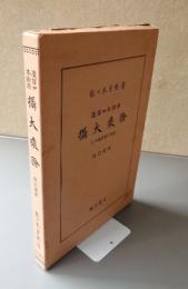 漢訳四本対照　摂大乗論（改訂新版）