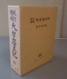 校訂増補天台座主記