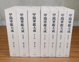 甲陽軍鑑大成