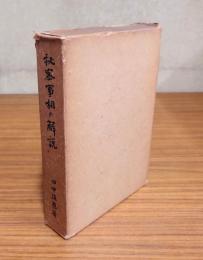 秘密事相の解説