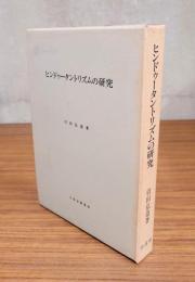 ヒンドゥータントリズムの研究