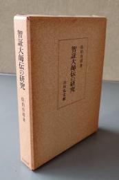 智証大師伝の研究