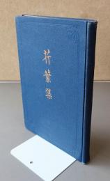 芹葉集