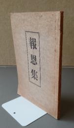 報恩集（内題：報恩集抄）
