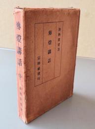伝燈講話