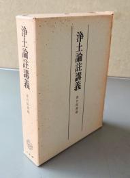 浄土論註講義