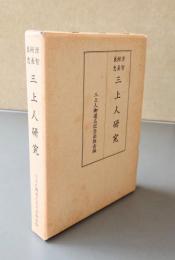 源智・辨長・良忠・三上人研究