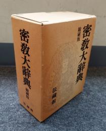 密教大辞典（縮刷版）