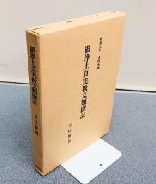 安居講録　○顕浄土真実教文類聞記