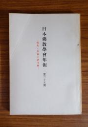 日本仏教学会年報　○35　仏教と社会の諸問題