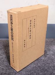 法然浄土教の研究 : 伝統と自証について