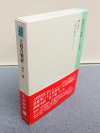 新国訳大蔵経インド撰述部　○涅槃部2　大般涅槃経（南本）2