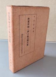 隆寛律師の浄土教 : 附:遺文集