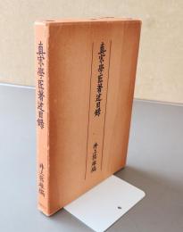 真宗学匠著述目録