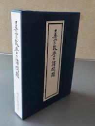 真宗教学の諸問題