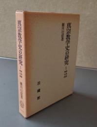 真宗教学史の研究1　歎異抄・唯信抄