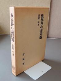 歎異抄の諸問題