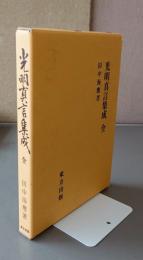 光明真言集成
