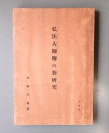 弘法大師伝の新研究