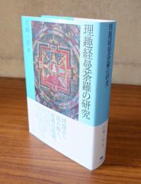 理趣経曼荼羅の研究