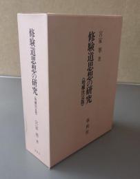 修験道思想の研究