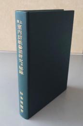 洞上室内切紙参話研究並秘録