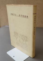 創価学会への教学的批判