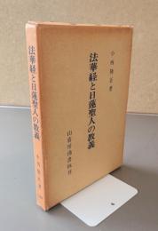 法華経と日蓮聖人の教義