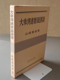 大乗伝通要録講読