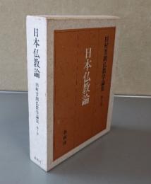 日本仏教論（田村芳朗仏教学論集2）