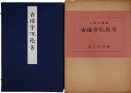 古活字版聚芳