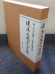深草元政上人墨蹟