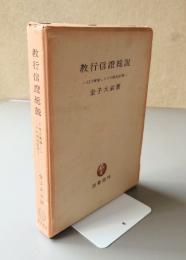 教行信証総説 : 真宗概論としての教行信証