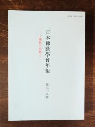 日本仏教学会年報　○68　仏教と自然