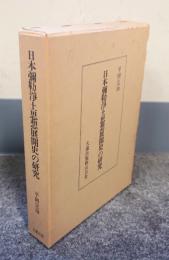 日本弥勒浄土思想展開史の研究