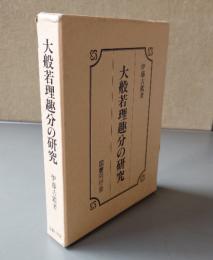 大般若理趣分の研究