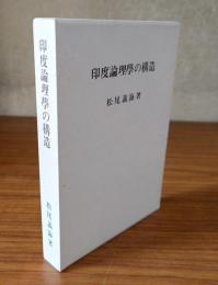 印度論理學の構造
