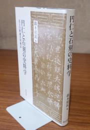 円仁と石刻の史料学 : 法王寺釈迦舎利蔵誌