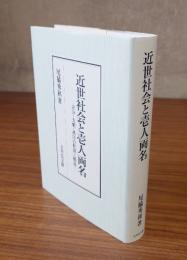 近世社会と壱人両名 : 身分・支配・秩序の特質と構造