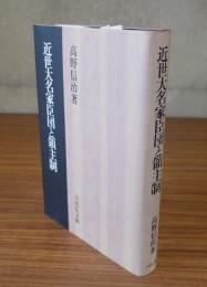 近世大名家臣団と領主制
