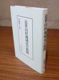 近世山村地域史の研究