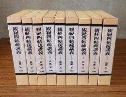 観経四帖疏講義